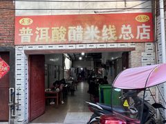 -正宗杨记普洱酸醋米线(总店)