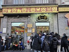 -都一处烧麦馆(前门店)