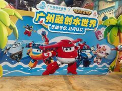 -广州融创水世界