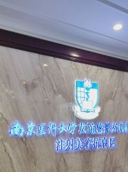 -南京医科大学友谊整形外科医院