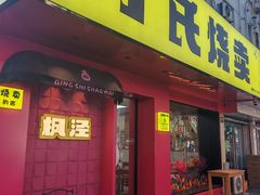 -枫泾丁氏烧卖(枫丽路店)