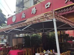 -山城年华老火锅(玉林店)
