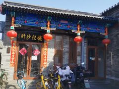 -姚记炒肝店(鼓楼店)