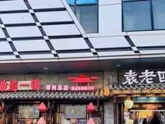 门面-重庆袁老四火锅(武进万达店)