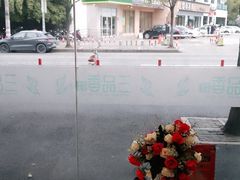 -三品香·江浙菜(松江九谊店)