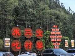 -三宝别院·村宴