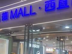 -凯德MALL(西直门店)