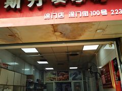 门面-斯丹姜母鸭·古法干香(涂门街总店)