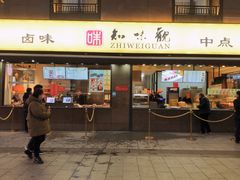 门面-知味观(湖滨店)