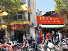 大堂-李记 河口老字号越南小卷粉