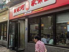 -肖家河家常面(肖家河北街店)