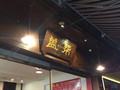 门面-盖帮鳝鱼串串(东郊记忆店)