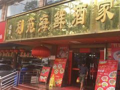 -吉莲利苑海鲜酒家(珠海拱北28年老字号店)