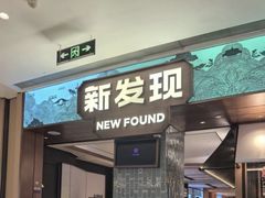 -新发现(宝山龙湖店)