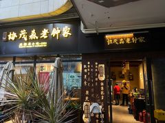 门面-协茂森老钟家(鸿云悦街店)