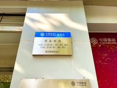 -中国移动(南京西路营业厅)