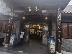 -富春茶社(国庆路店)