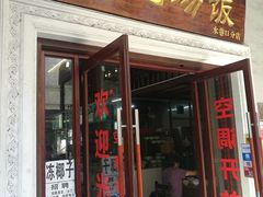 门面-陈记汤饭(水巷口店)