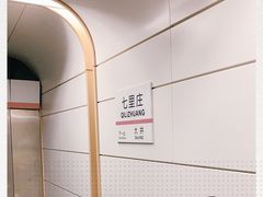 -七里庄(地铁站)