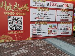 -王府井奥莱临潼小镇(临潼店)