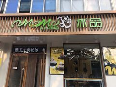 门面-MOMO冰品·生巧汤圆(红桥店)