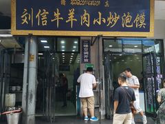 门面-刘信牛羊肉小炒泡馍(回民街店)