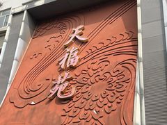 -天福苑(崇宁路店)
