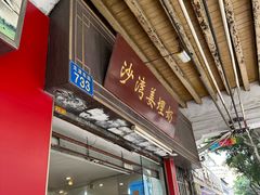 -沙湾姜埋奶(兴新包店)