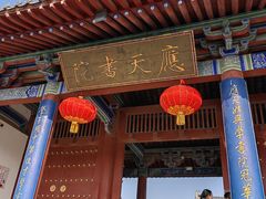 -商丘古城-应天书院