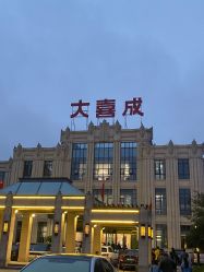 点击看大图 -大喜成国际宴会中心(金华店)