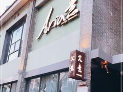 门面-Aria意·艾意西餐