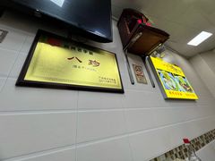 -八珍·广式煎饺·广州老字号(北京路总店)