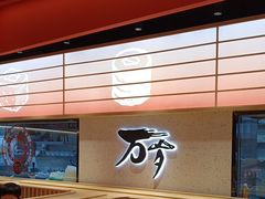 -万岁寿司(万国店)