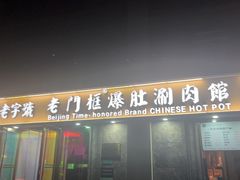 -清真·老门框爆肚涮肉·中华老字号(丰管路店)