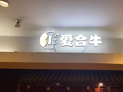 -爱合牛·和牛烧肉&和牛火锅放题(伊势丹南京路店)