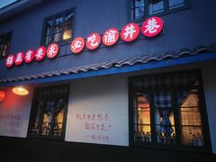 -渝井巷重庆老火锅(沈阳吉祥店)