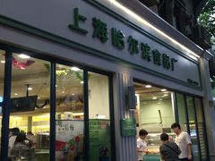 -上海哈尔滨食品厂(淮海中路店)