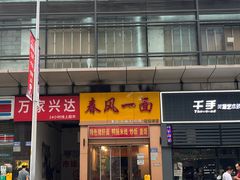 -春风一面(百康年·世纪门A座商业店)