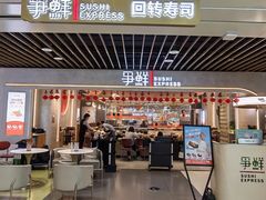 -争鲜回转寿司(中街大悦城店)