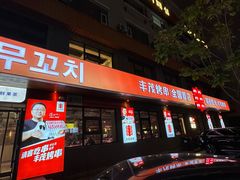 -丰茂烤串(全国首店)