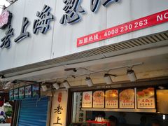 门面-老上海葱油饼(黄河路店)