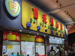 门面-百花传统甜品店(原址店)