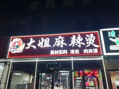 -大姐麻辣烫(莲宝中路店)