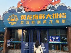 -黄龙海鲜大排档(杭州总店)