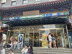 -四季民福烤鸭店(王府井灯市口店)