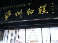 门面-泸州白糕(慈善路店)