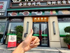 -满盛春饼·新津菜(河北路总店)