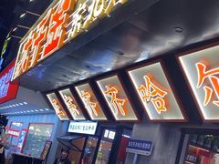 -大千金齐齐哈尔烤肉(清湖店)