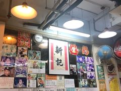 -新记餐厅(香槟大厦店)