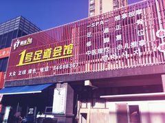 -1号足道推拿会馆